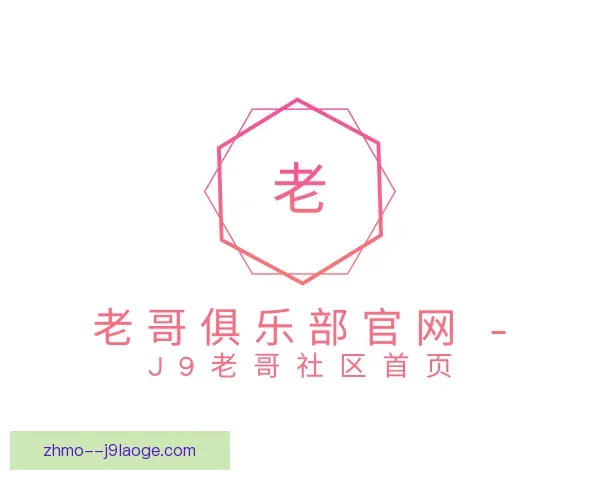 介绍老哥俱乐部平台